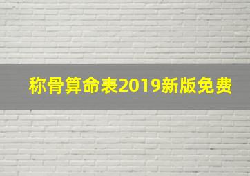 称骨算命表2019新版免费