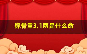 称骨重3.1两是什么命