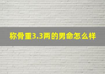 称骨重3.3两的男命怎么样