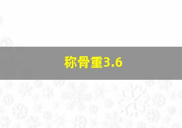 称骨重3.6