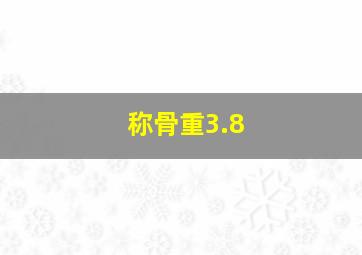 称骨重3.8