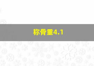 称骨重4.1