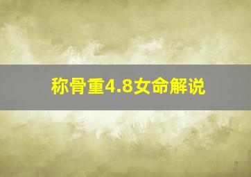 称骨重4.8女命解说