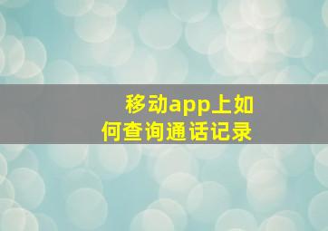 移动app上如何查询通话记录