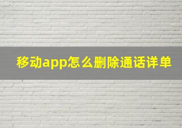 移动app怎么删除通话详单