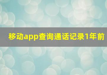 移动app查询通话记录1年前