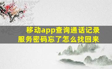 移动app查询通话记录服务密码忘了怎么找回来