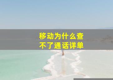 移动为什么查不了通话详单