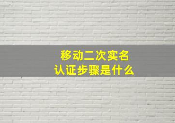 移动二次实名认证步骤是什么