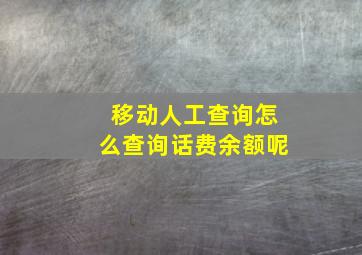 移动人工查询怎么查询话费余额呢