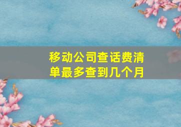 移动公司查话费清单最多查到几个月