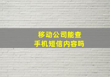 移动公司能查手机短信内容吗