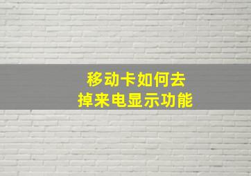 移动卡如何去掉来电显示功能