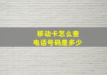 移动卡怎么查电话号码是多少