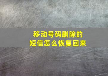 移动号码删除的短信怎么恢复回来