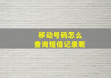 移动号码怎么查询短信记录呢