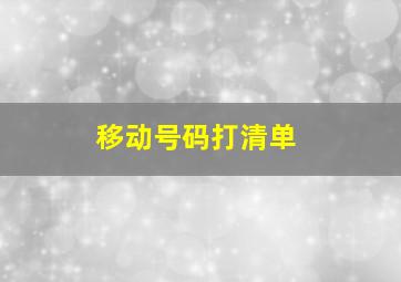 移动号码打清单