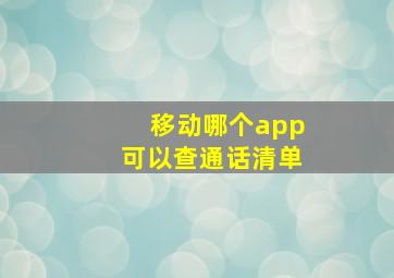 移动哪个app可以查通话清单