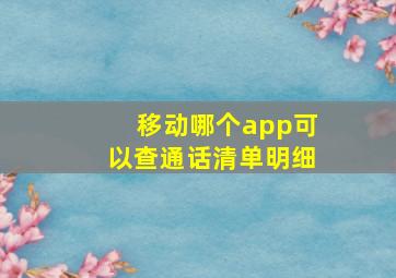 移动哪个app可以查通话清单明细