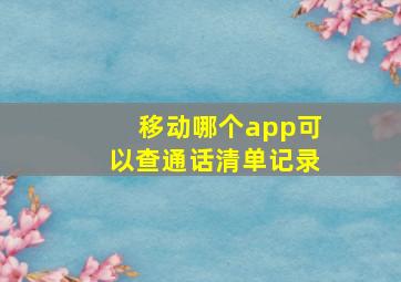 移动哪个app可以查通话清单记录