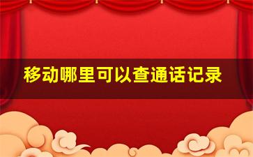 移动哪里可以查通话记录