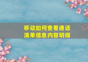 移动如何查看通话清单信息内容明细