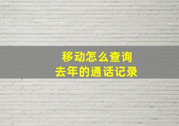 移动怎么查询去年的通话记录