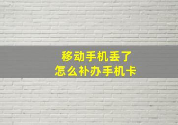 移动手机丢了怎么补办手机卡