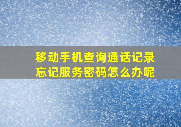 移动手机查询通话记录忘记服务密码怎么办呢