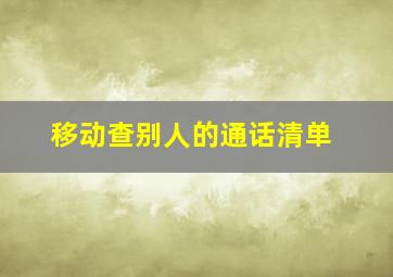 移动查别人的通话清单