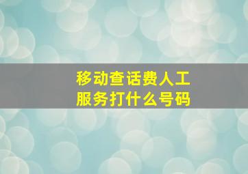 移动查话费人工服务打什么号码