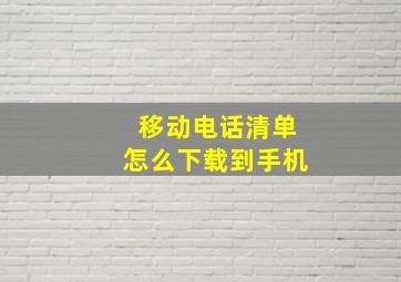 移动电话清单怎么下载到手机