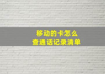 移动的卡怎么查通话记录清单