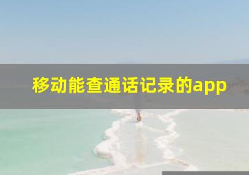 移动能查通话记录的app