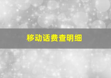 移动话费查明细