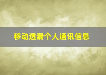 移动透漏个人通讯信息