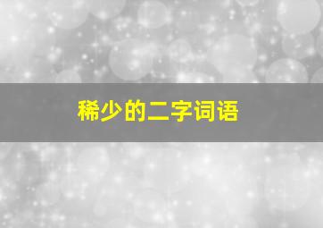 稀少的二字词语