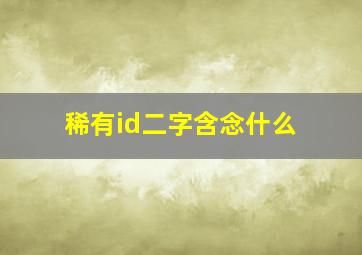 稀有id二字含念什么