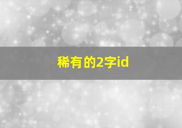 稀有的2字id