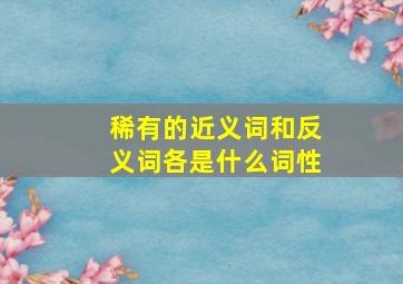 稀有的近义词和反义词各是什么词性