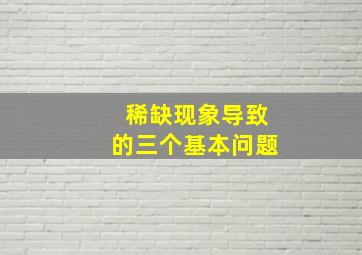 稀缺现象导致的三个基本问题