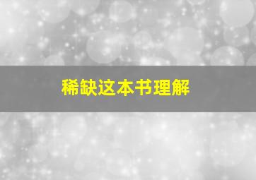 稀缺这本书理解