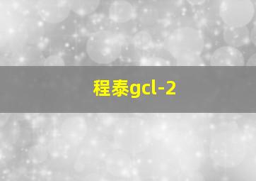 程泰gcl-2