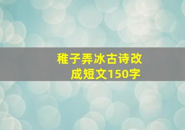 稚子弄冰古诗改成短文150字