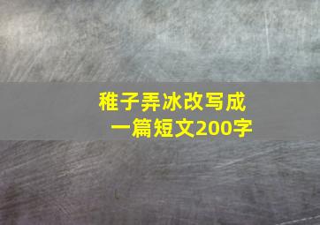 稚子弄冰改写成一篇短文200字