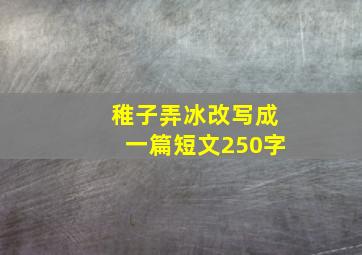 稚子弄冰改写成一篇短文250字