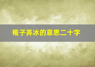 稚子弄冰的意思二十字