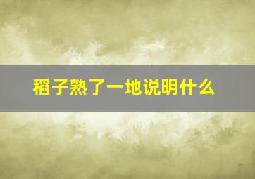 稻子熟了一地说明什么