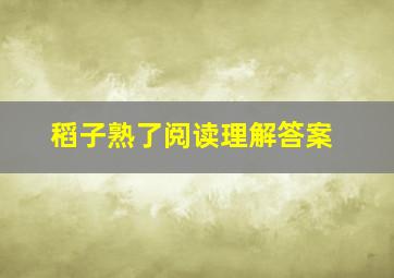 稻子熟了阅读理解答案