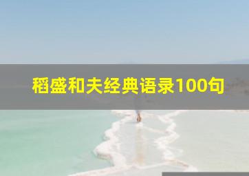 稻盛和夫经典语录100句